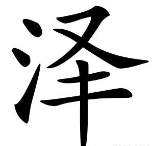 泽